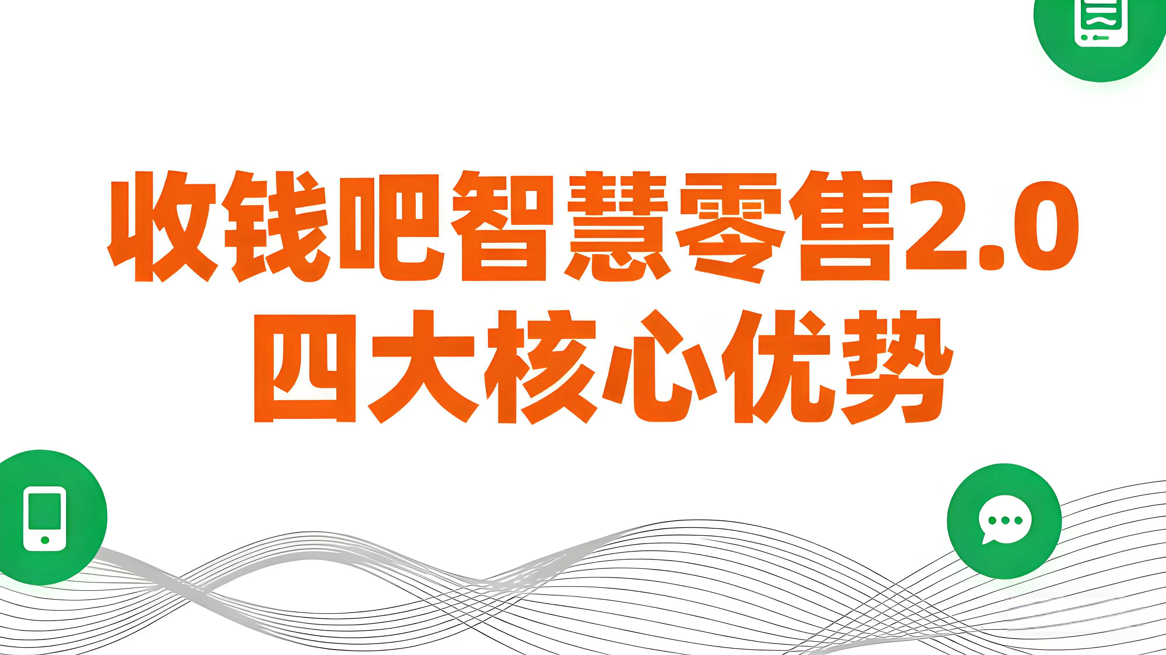 收钱吧智慧零售2.0：四大核心优势破解商超经营困局