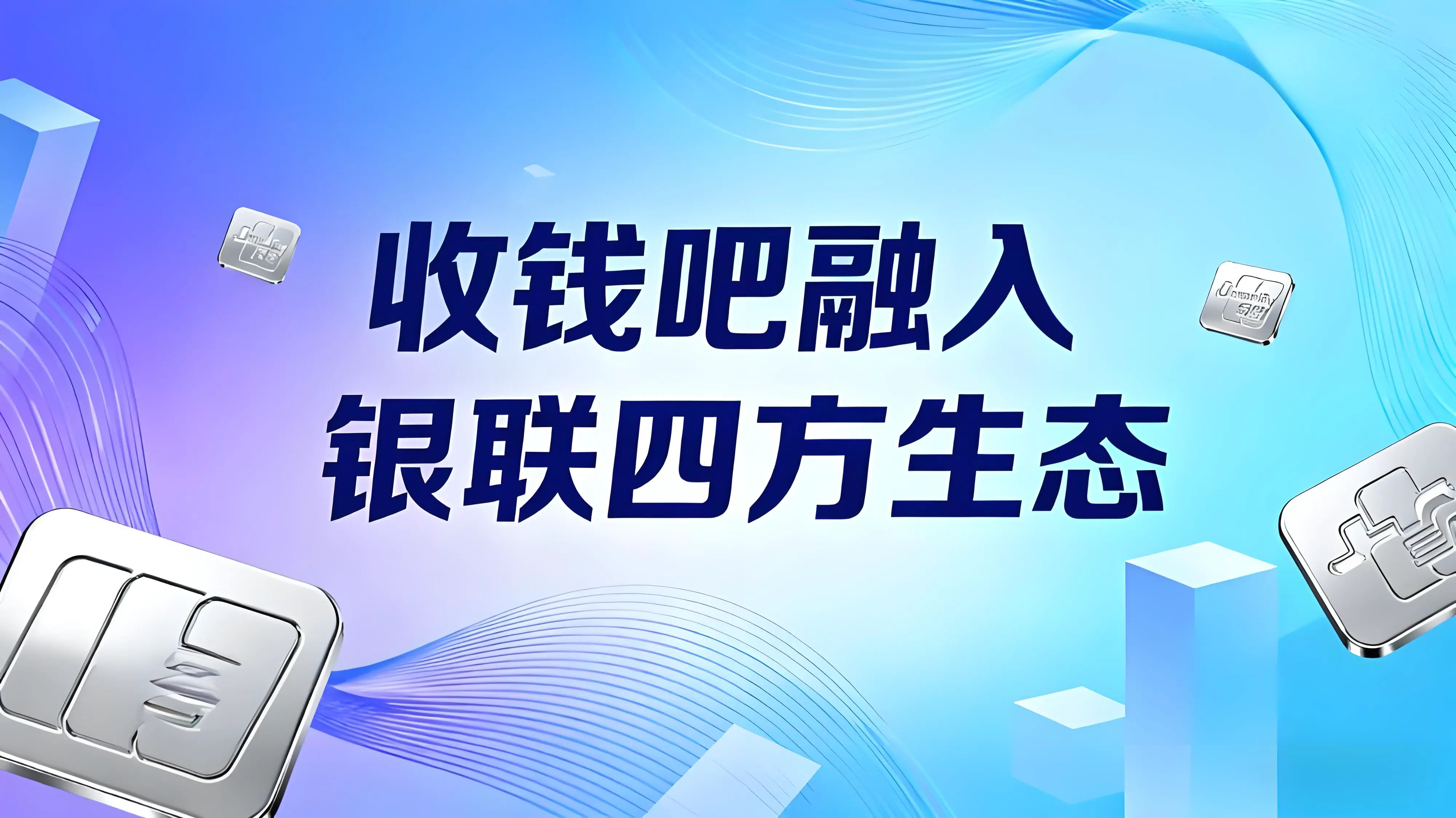 收钱吧融入银联“四方”生态，聚合支付龙头打造全球支付新底座
