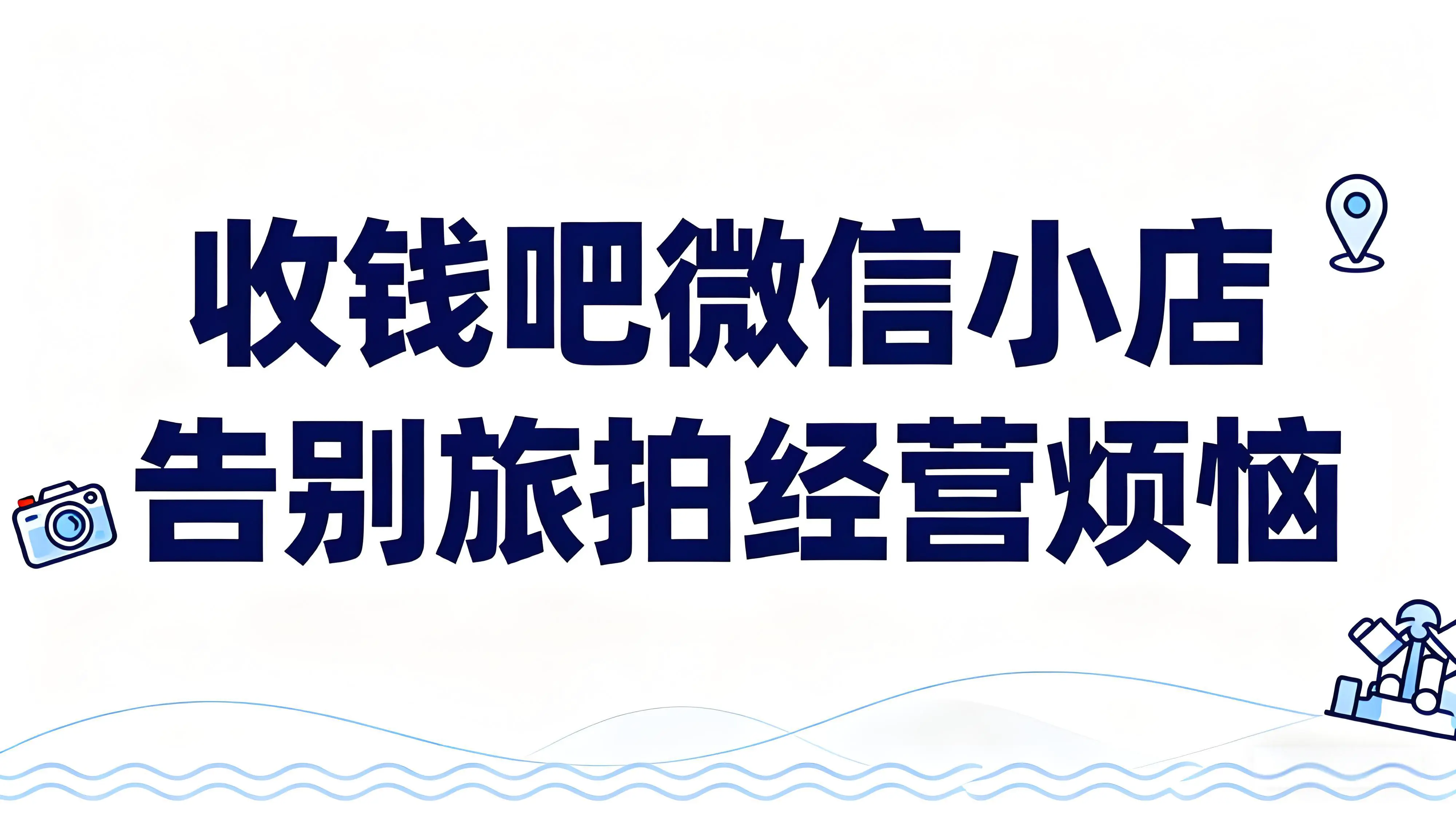 告别旅拍经营烦恼，收钱吧微信小店助力网红旅拍店实现高效增长