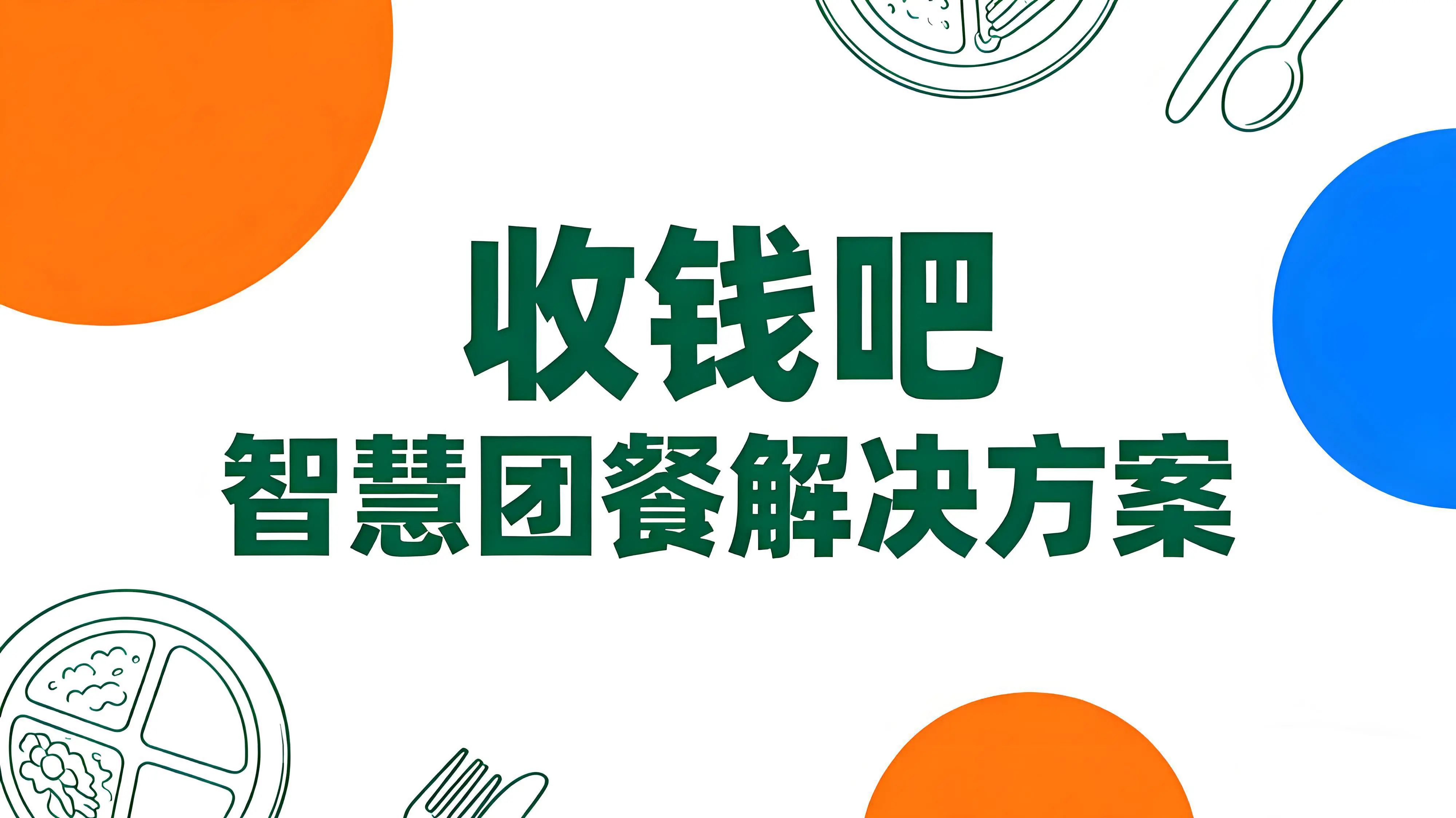 收钱吧智慧团餐解决方案：四大场景精准破局，助力数字化降本增效