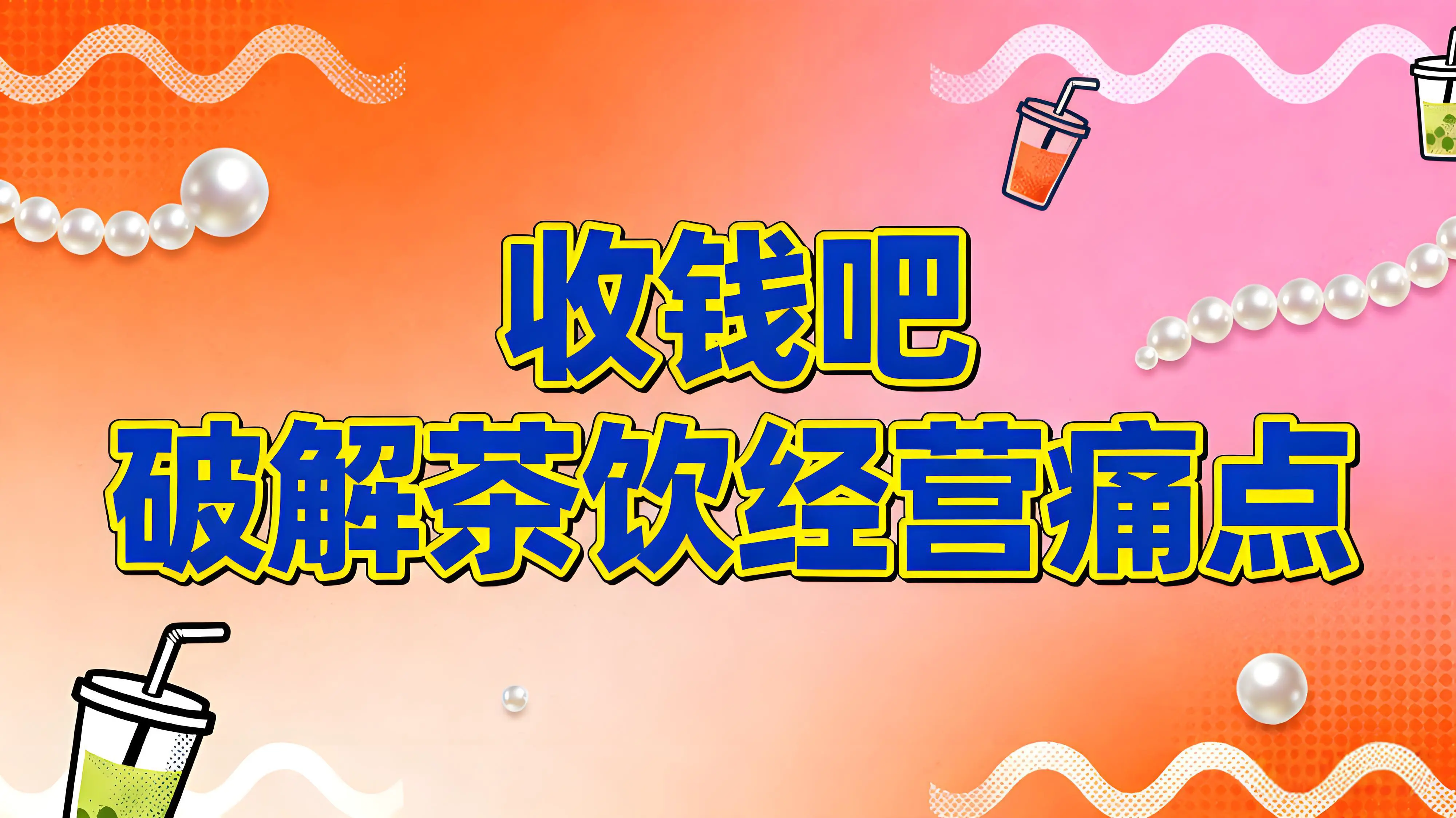 奶茶爆单不慌乱，收钱吧解决方案四招破解茶饮经营痛点