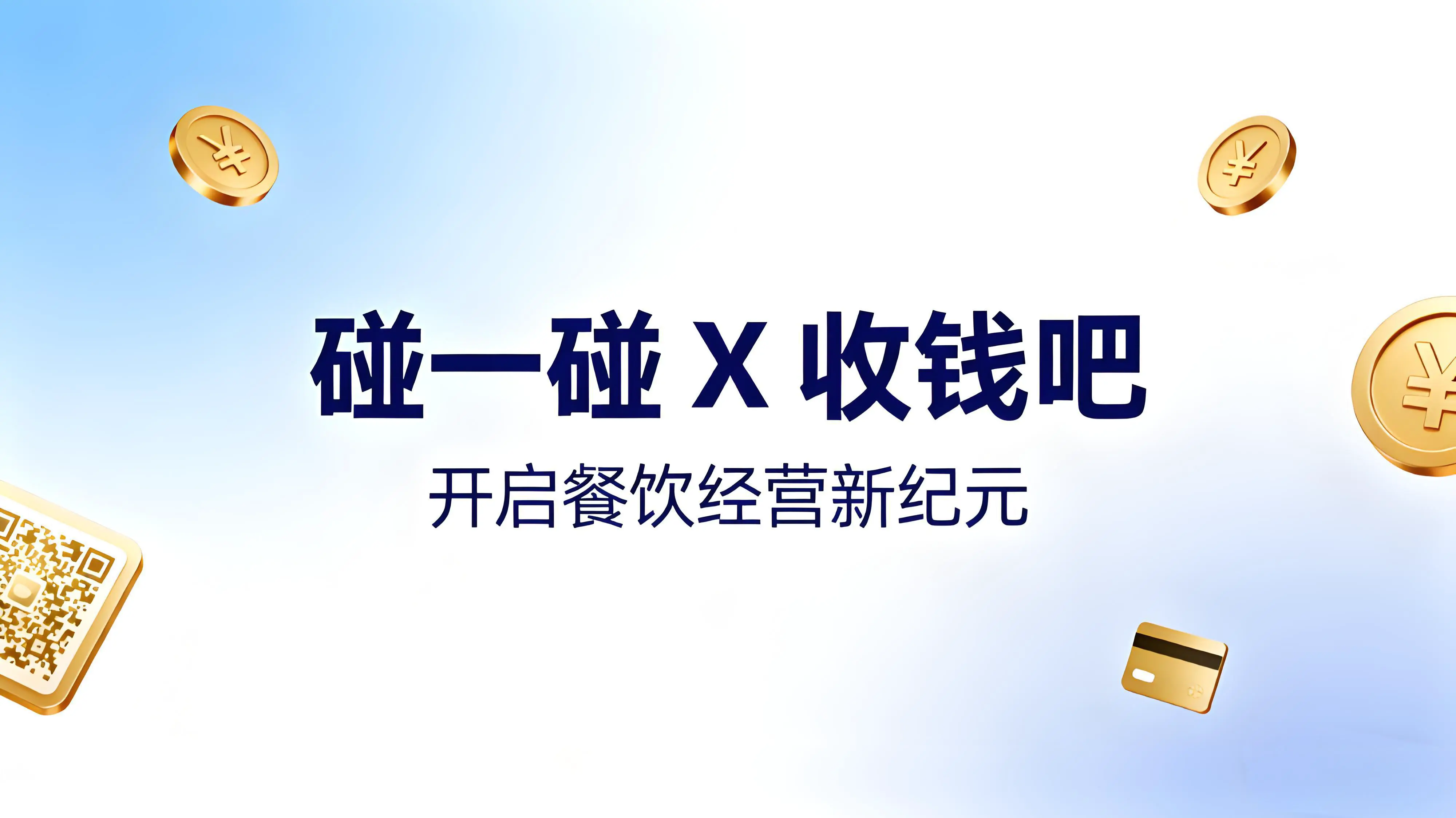 收钱吧扫码点单重磅升级：“碰一碰”开启餐饮经营新纪元