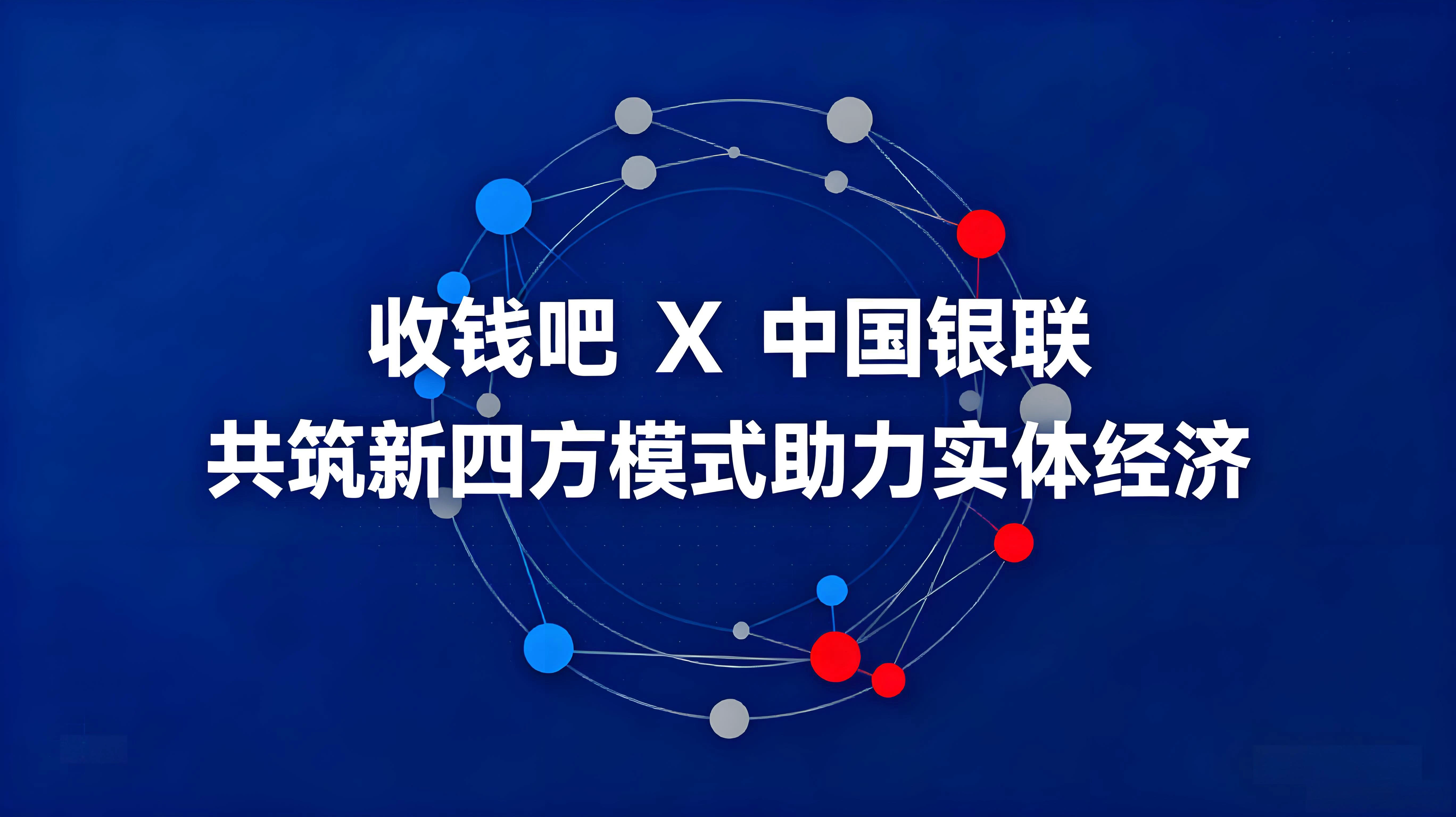 收钱吧与中国银联达成合作，共筑新“四方模式”助力实体经济