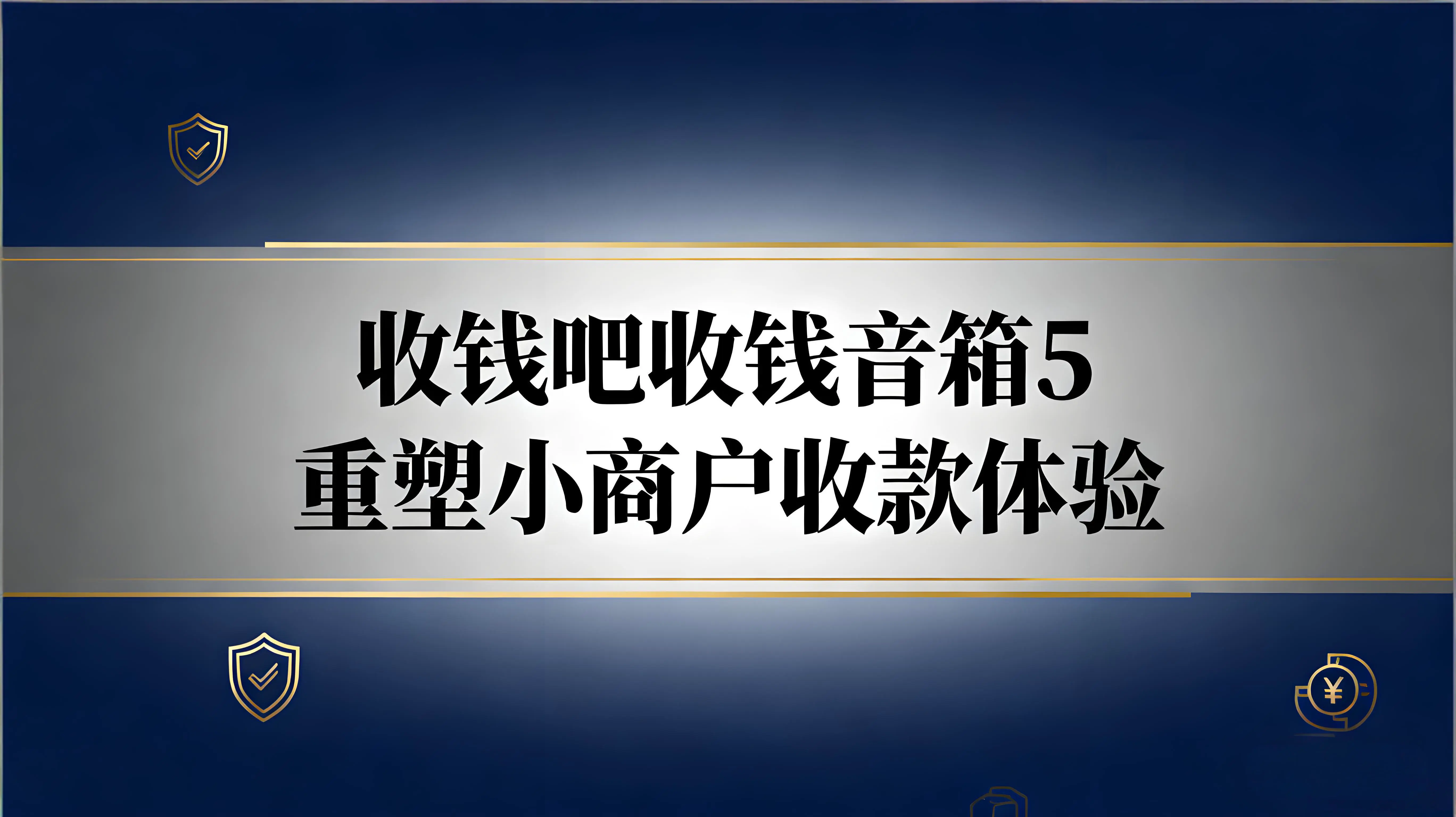 收钱吧收钱音箱5：智慧防漏单、精准防抹零重塑小商户收款体验
