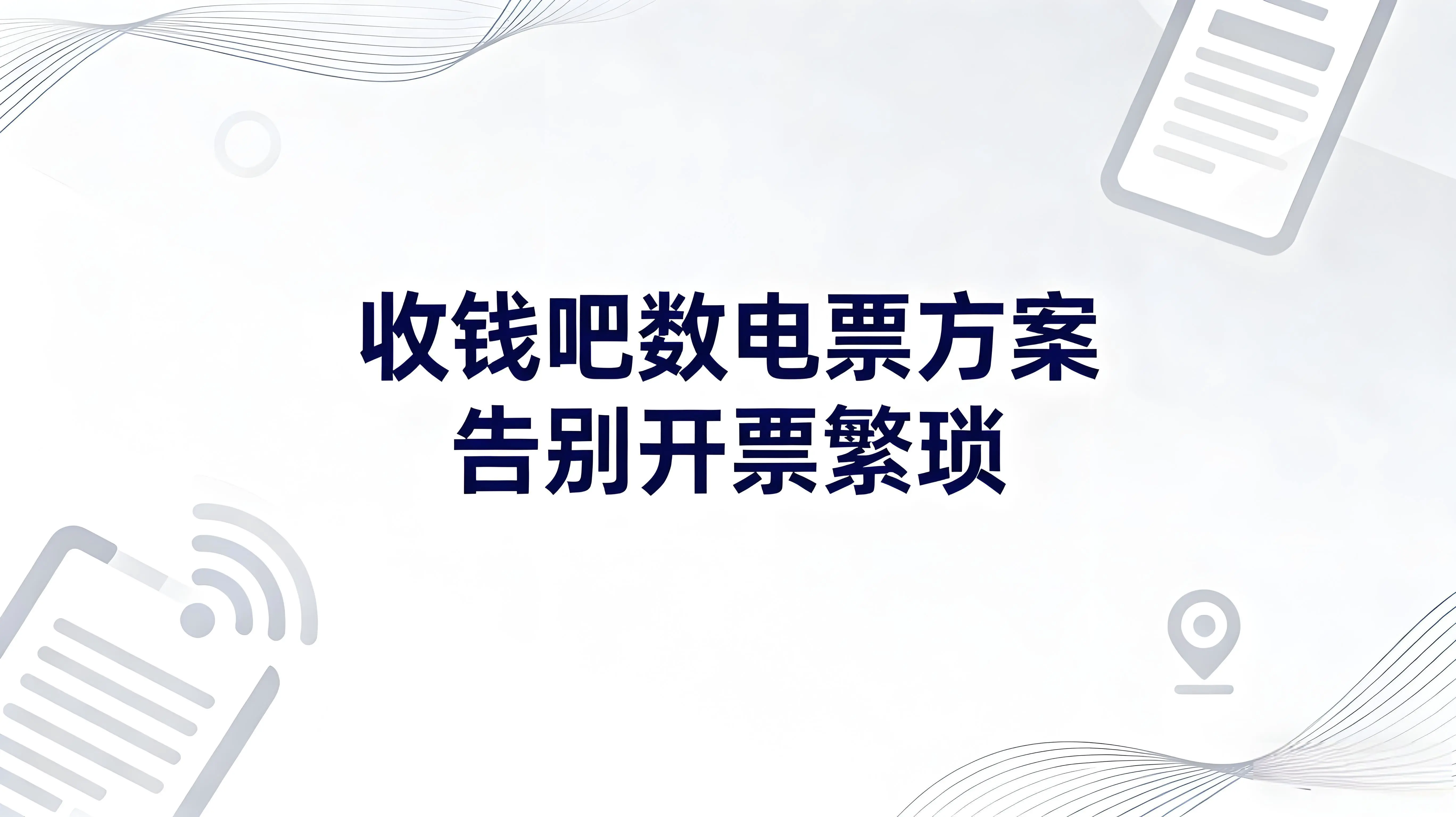 告别开票繁琐！收钱吧数电票方案1秒极速开票，成本直降90%！