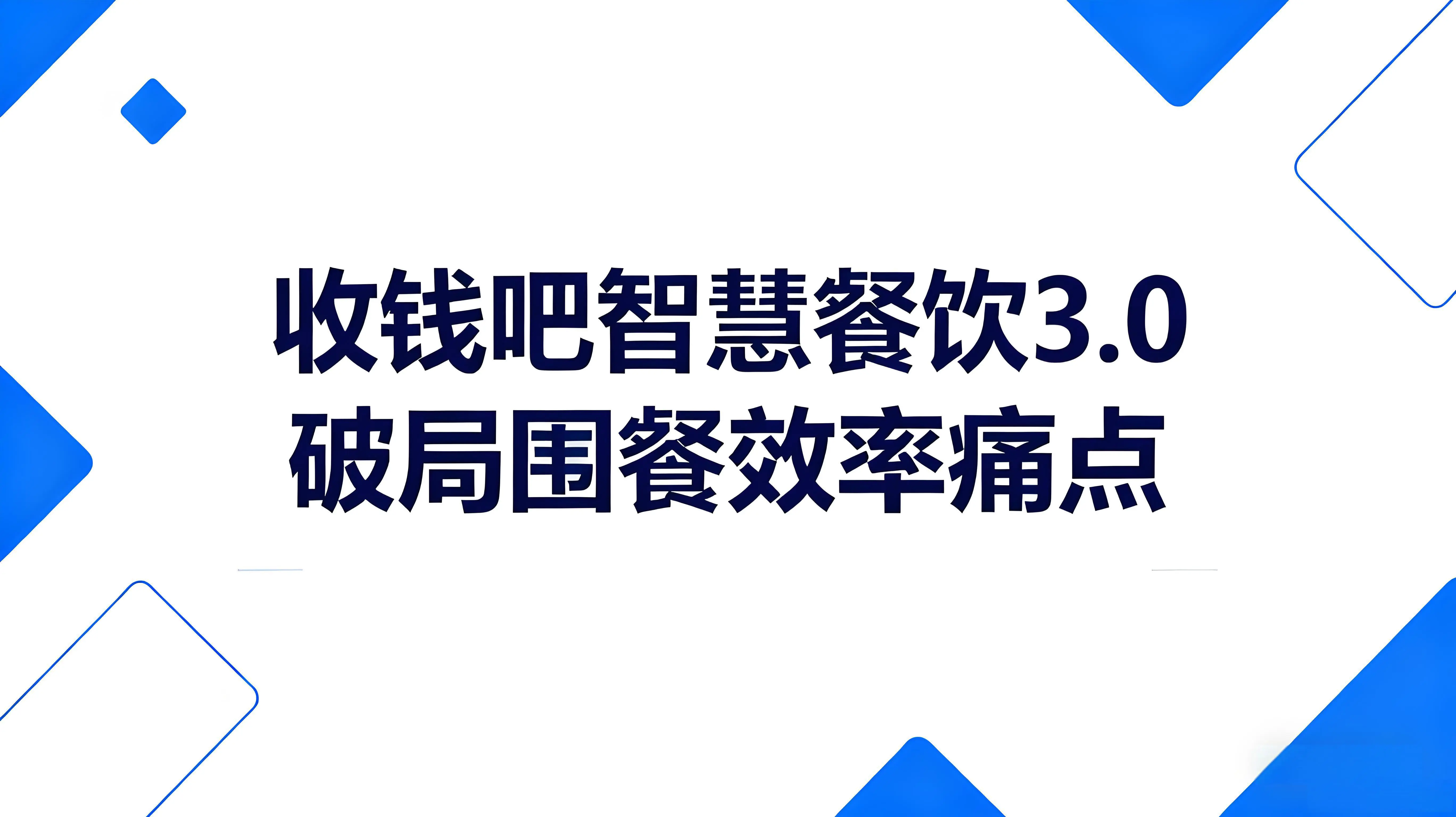 破局围餐效率痛点，收钱吧智慧餐饮3.0打造全链路数字化解决方案