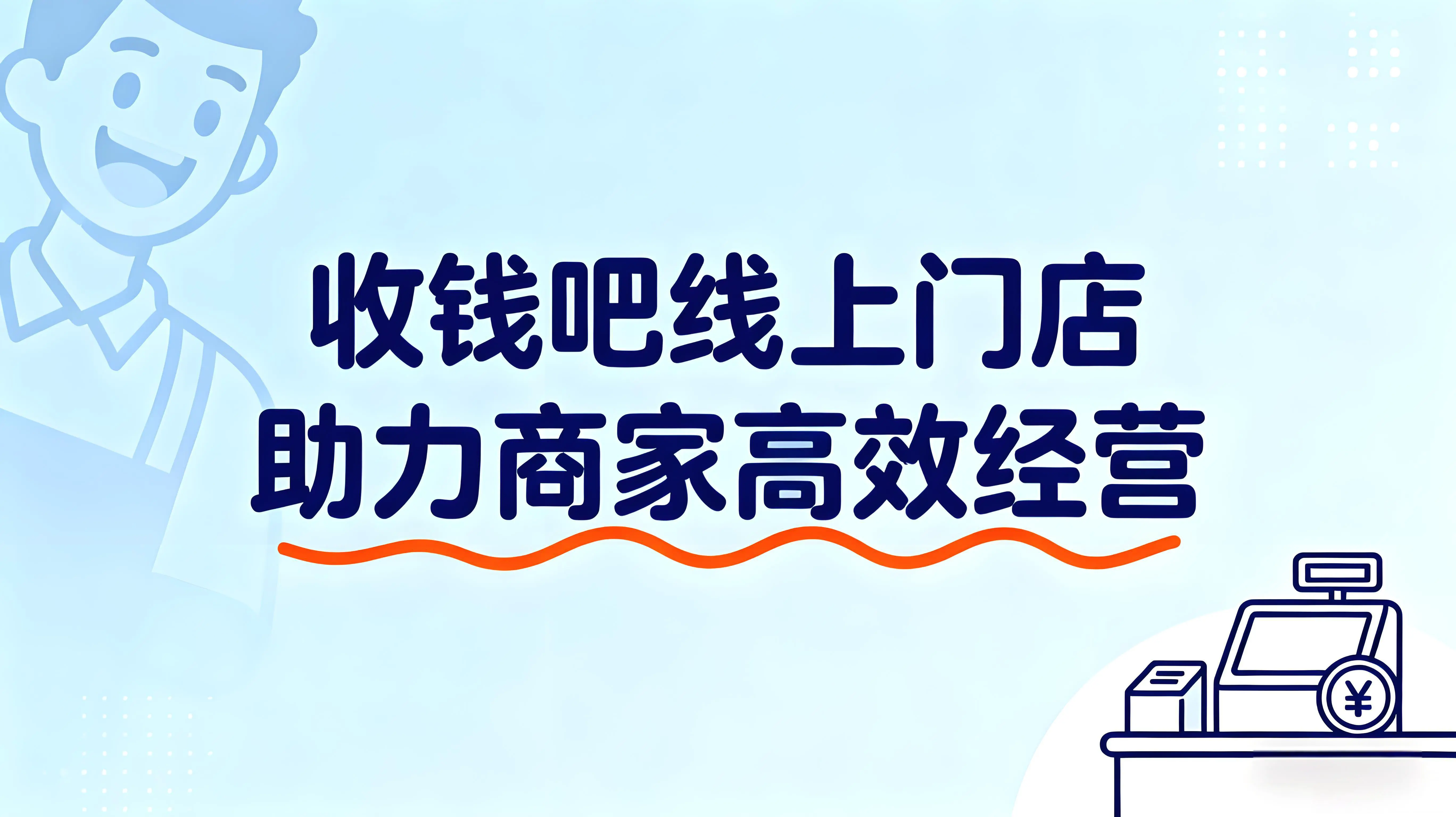 研学收款轻松无忧：收钱吧线上门店助力商家高效经营