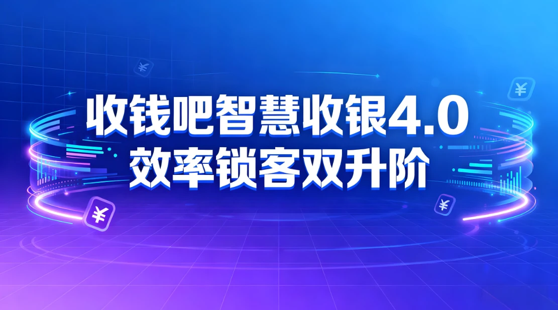 正餐突围战：收钱吧智慧收银4.0全链路赋能，效率锁客双升阶