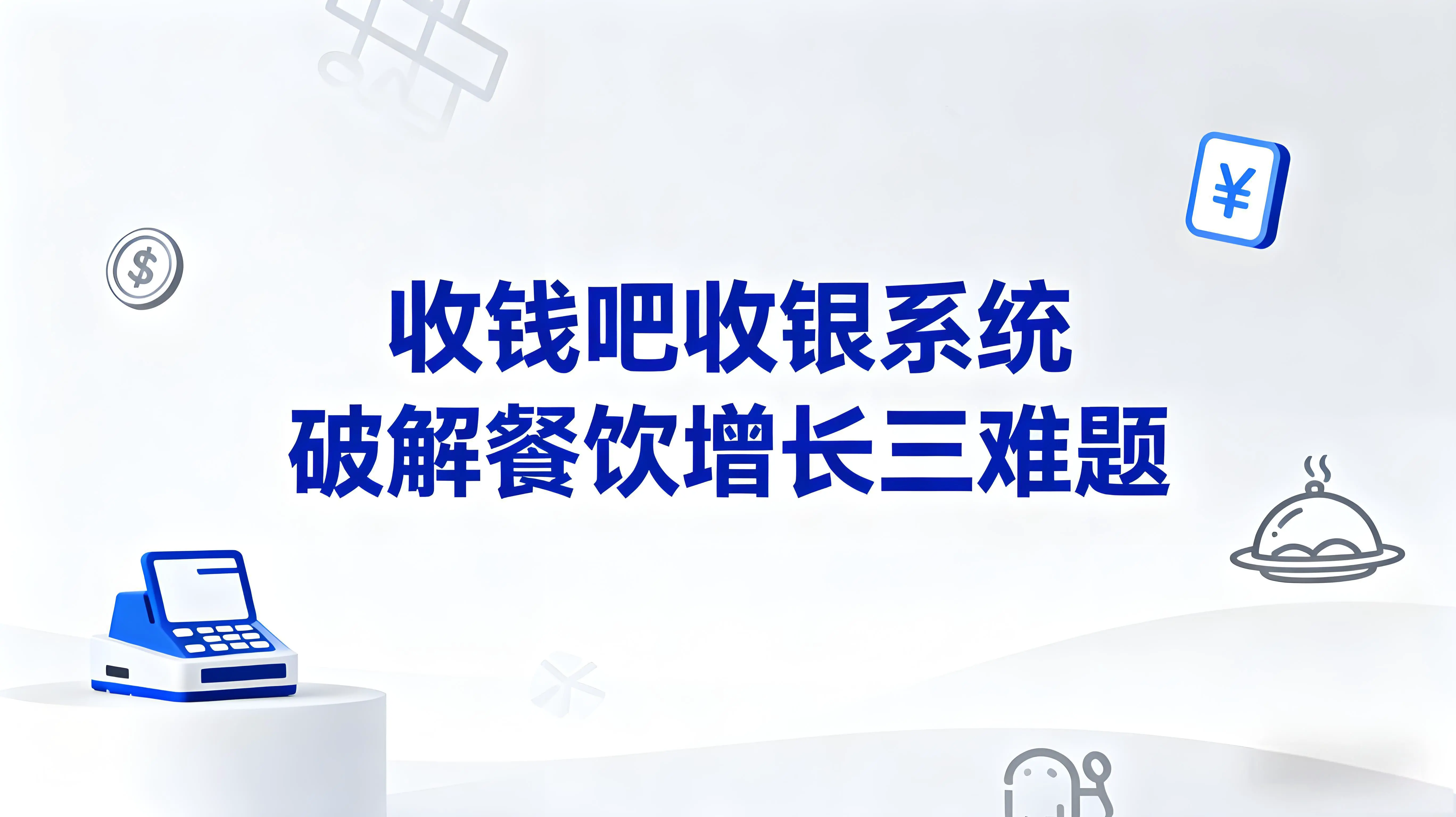 锁新客、提客单、促复购！收钱吧收银系统破解餐饮增长三难题