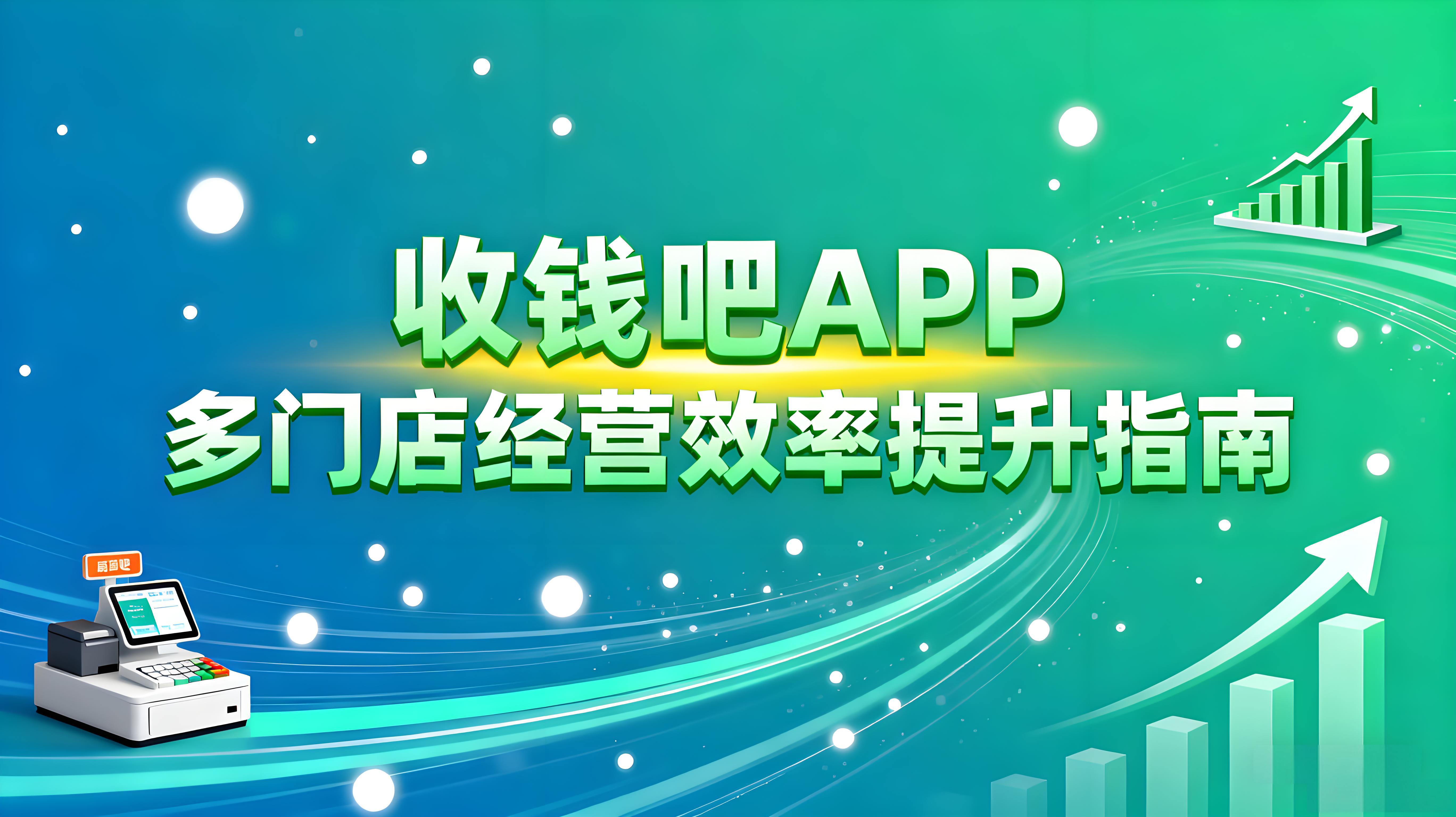 收钱吧APP：远程管店对账一体化方案，多门店经营效率提升指南 